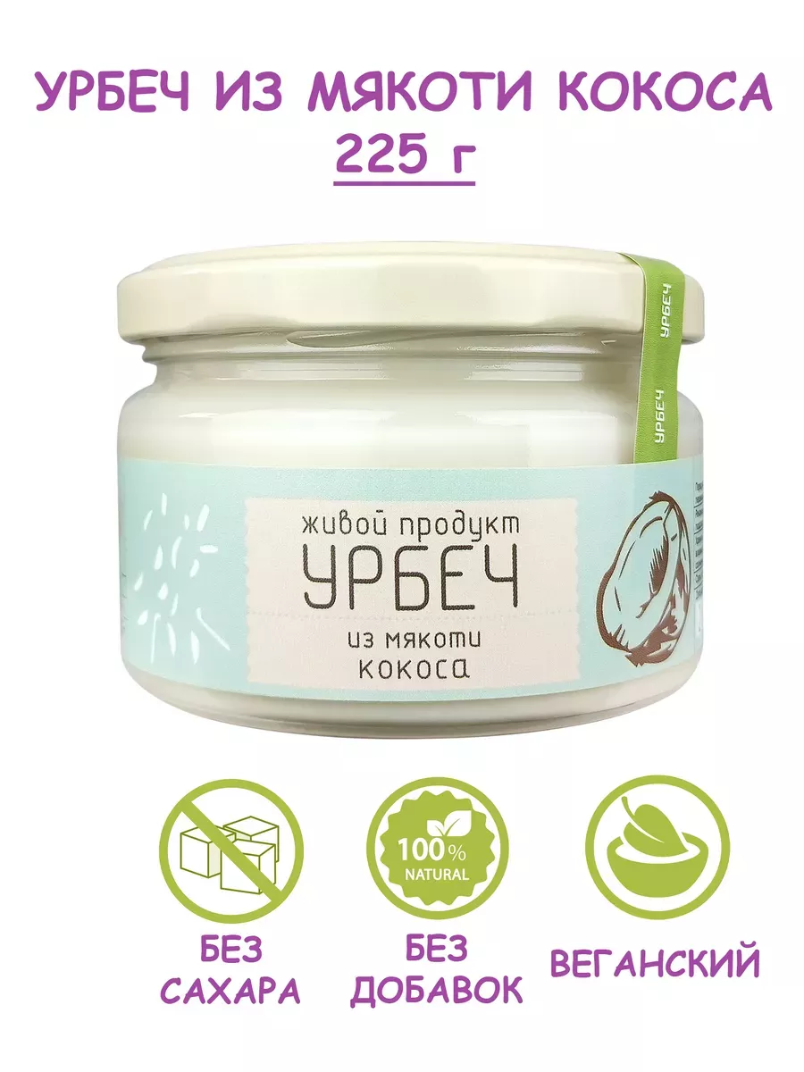 Урбеч из мякоти кокоса, кокосовая паста без сахара, 225 г