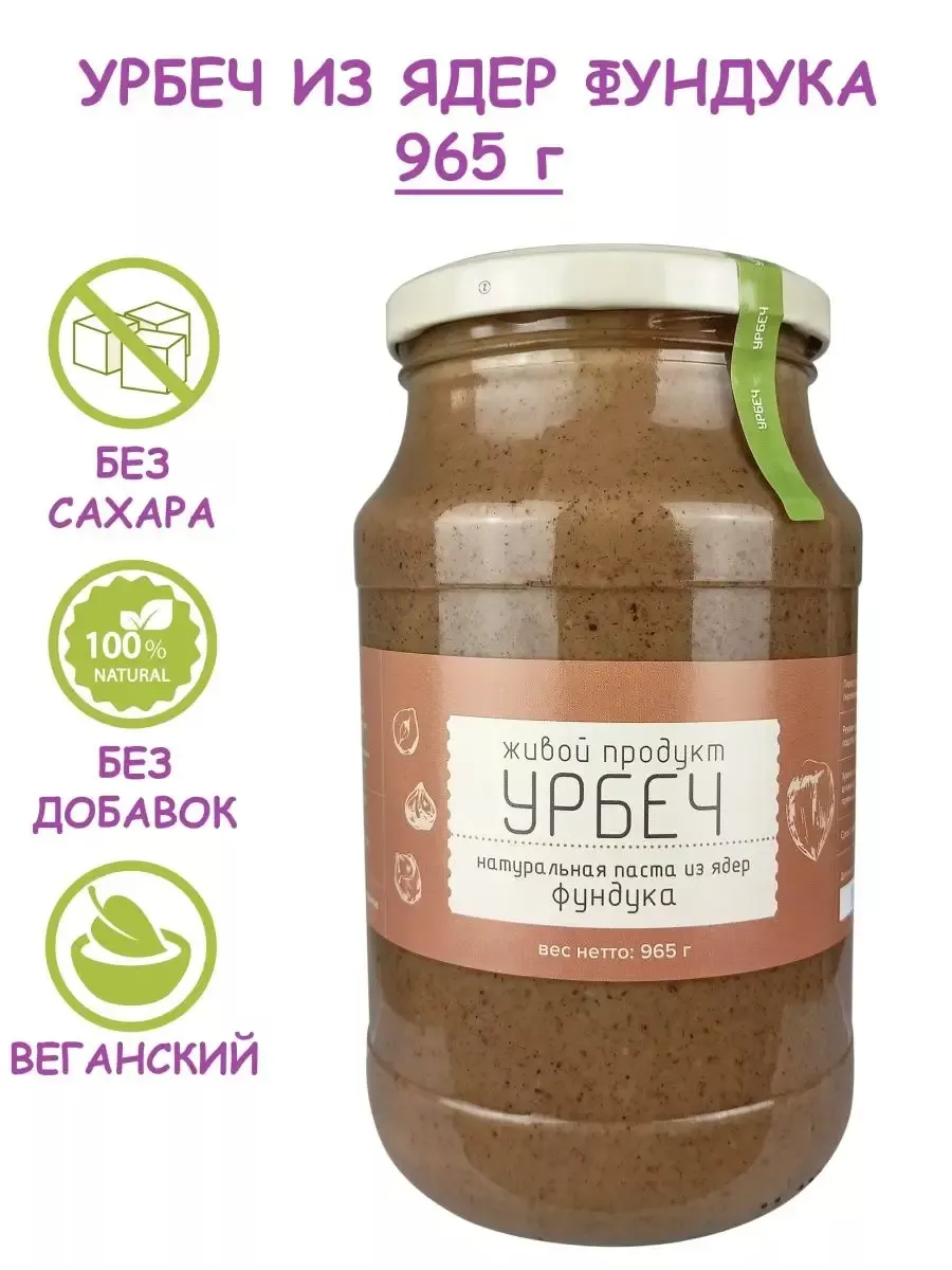 Урбеч из ядер фундука, без добавок, 965 г