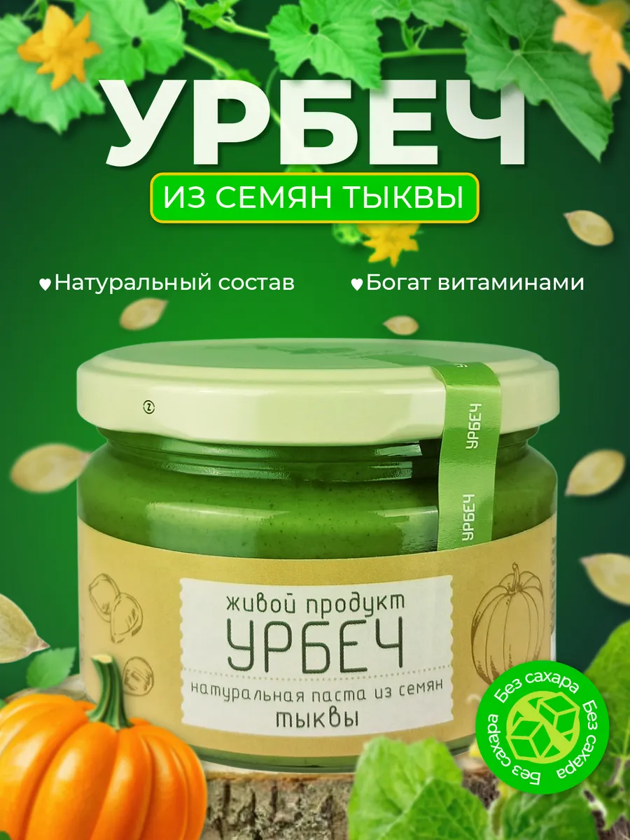Урбеч из семян тыквы, паста без сахара, 225 г