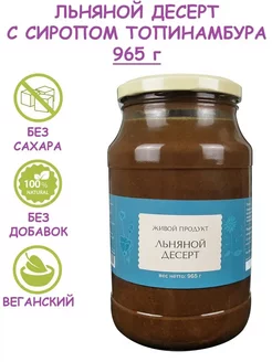 Льняной десерт с сиропом топинамбура, урбеч, 965 г Живой продукт 248233907 купить за 636 ₽ в интернет-магазине Wildberries