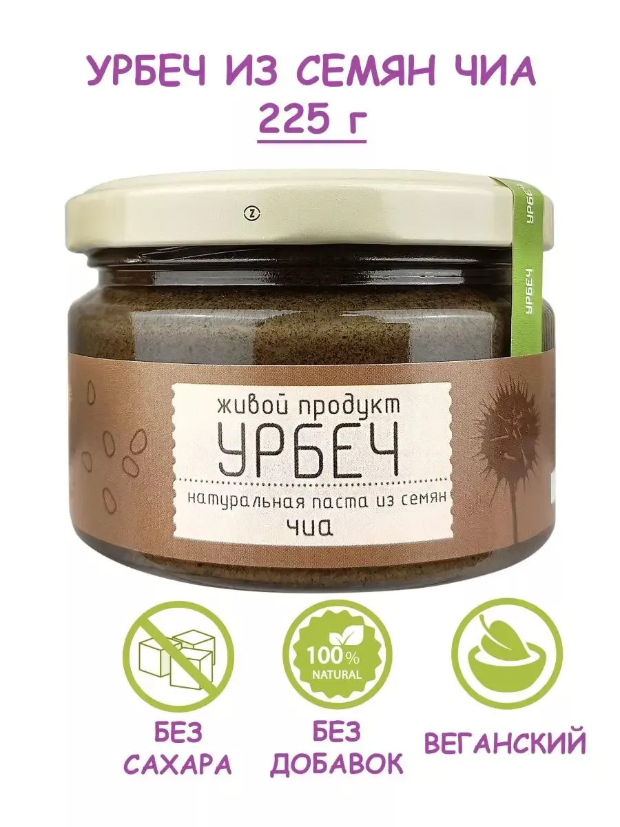 Урбеч из семян чиа, паста без сахара, 225 г