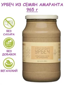 Урбеч из семян амаранта, натуральная паста, 965 г (1 кг) Живой продукт 248233912 купить за 530 ₽ в интернет-магазине Wildberries