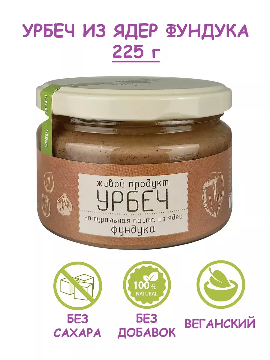 Урбеч из ядер фундука, паста, без сахара, 225 г