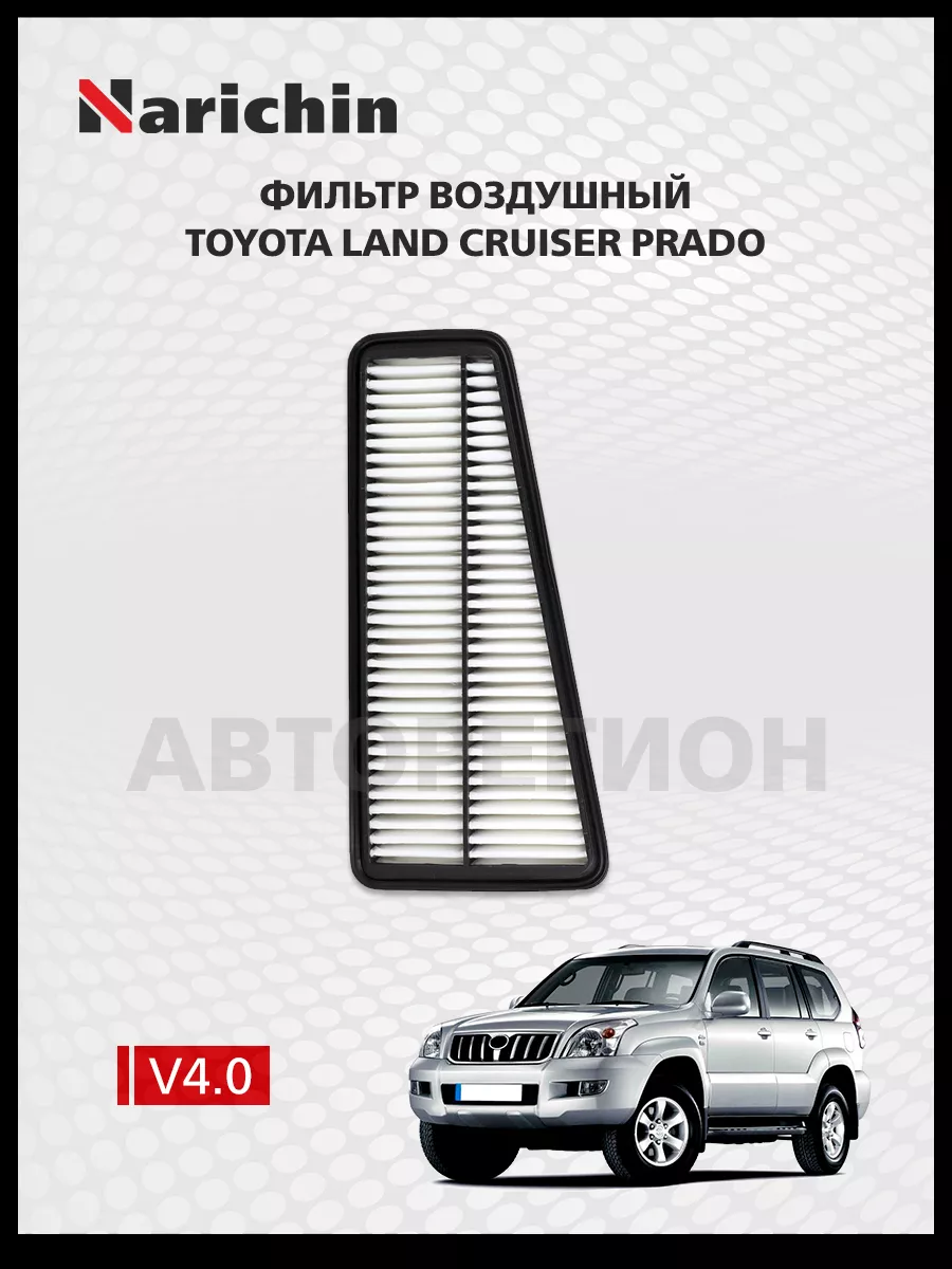 Фильтр воздушный Toyota Prado GRJ125/02-09