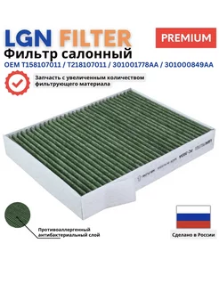 Фильтр салонный противоаллергенный Чери Тигго 4 Тигго 7 LGN FILTER 248236951 купить за 574 ₽ в интернет-магазине Wildberries