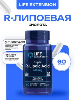 R-Липоевая Кислота, R-Lipoic acid 240 мг 60 капсул Life Extension 248238903 купить за 4 843 ₽ в интернет-магазине Wildberries