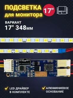 LED Подсветка для монитора 17" 348mm 51LED Zipov 248239051 купить за 600 ₽ в интернет-магазине Wildberries