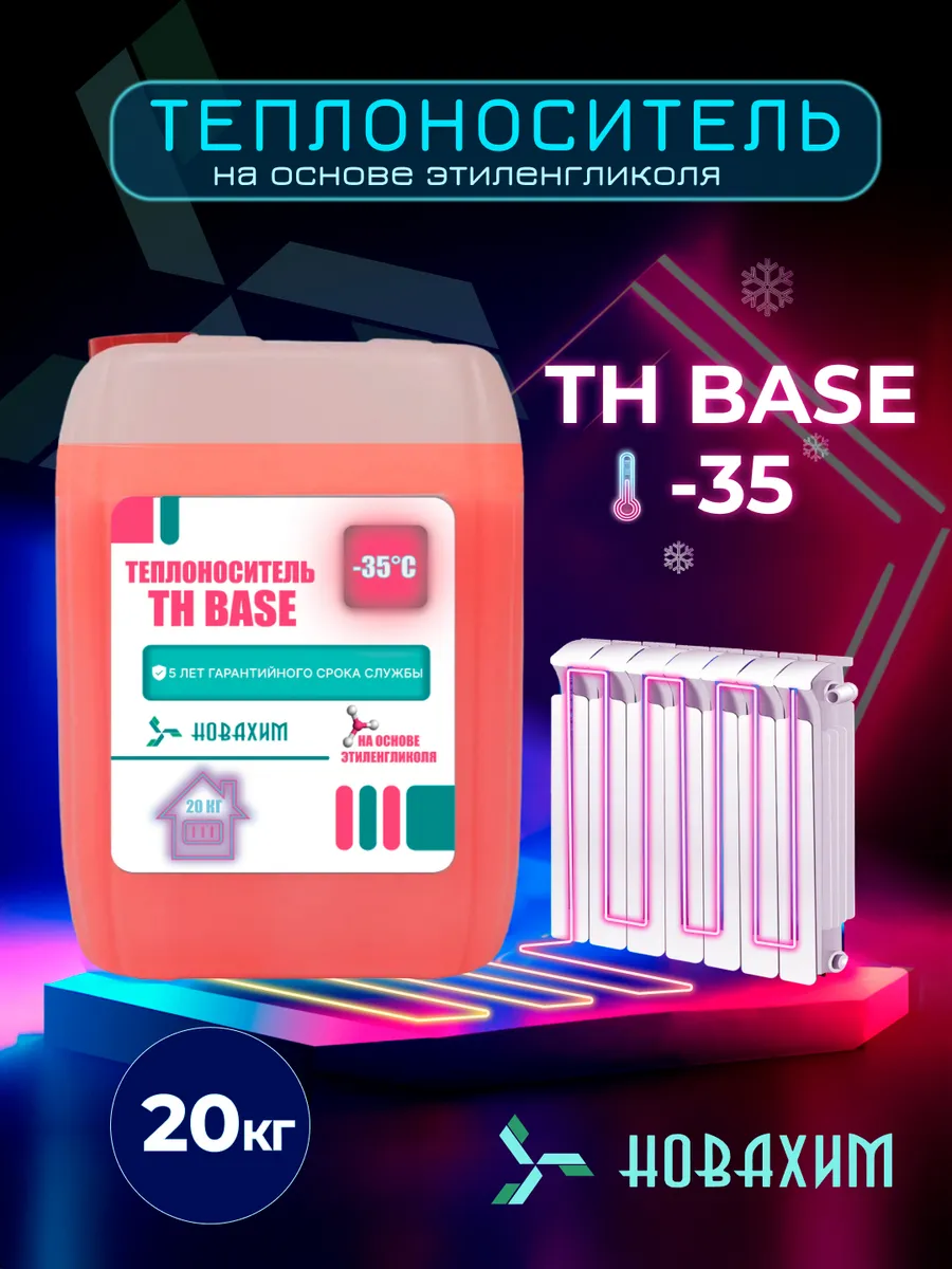 Теплоноситель для отопления -30 20кг этиленгликоль