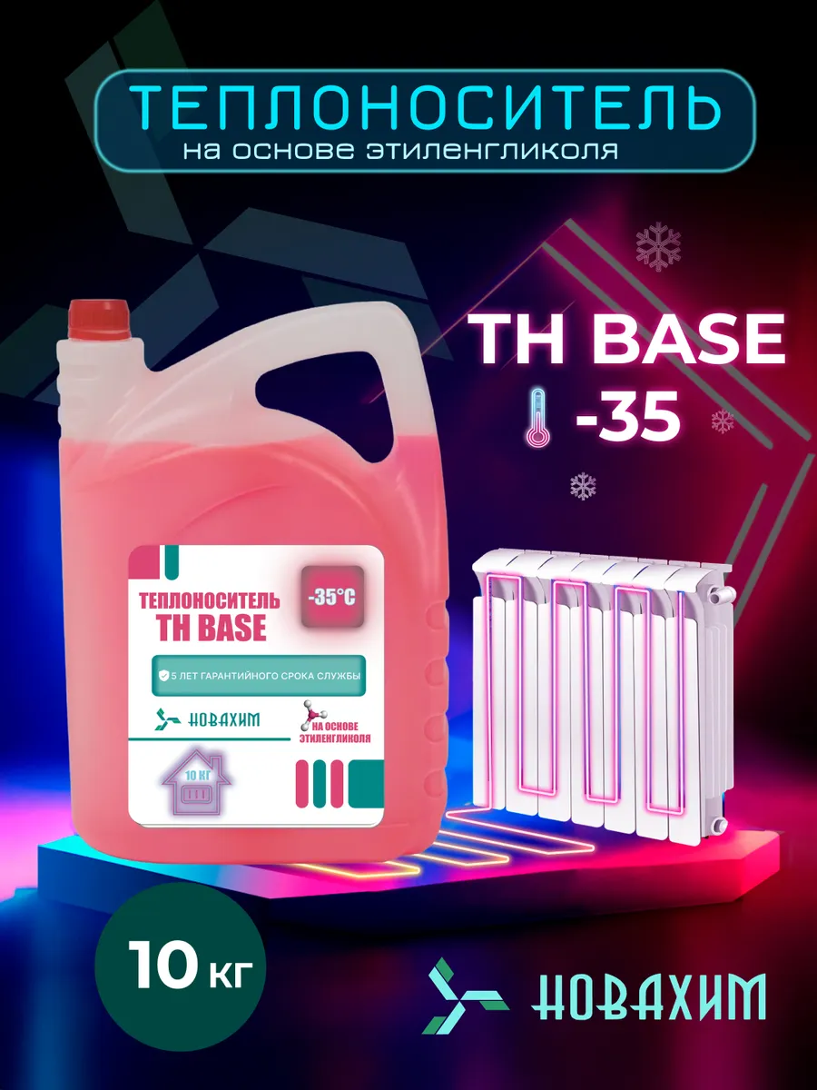 Теплоноситель для отопления -30 10кг этиленгликоль