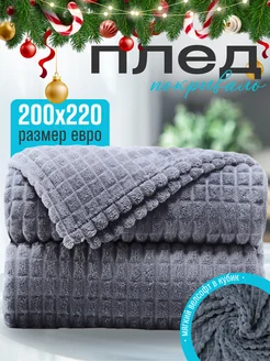 Плед 200x220 1ВСЕ ДЛЯ ДОМА 18352411 купить за 784 ₽ в интернет-магазине Wildberries