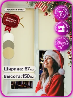 Рулонные шторы 67 на 150 жалюзи на окна 65 70 AS MART 248239926 купить за 722 ₽ в интернет-магазине Wildberries