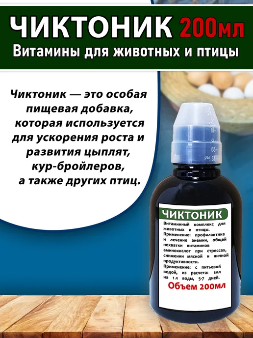 схж Чиктоник 2 штуки по 200мл Витамины для животных кор кол пипе, 200 мл, фото 2