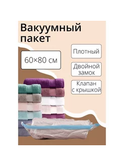 Вакуумный пакет для вещей 60x80 см прозрачный