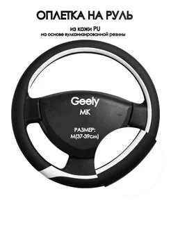 Оплетка на руль Geely MK 2006-н.в. M(37-39см)