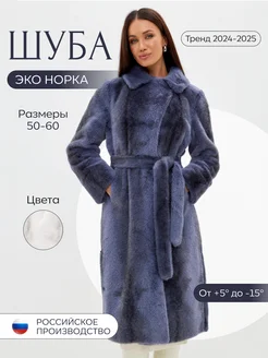 Шуба искусственная эко норка Davydov’s Collection 248241114 купить за 17 301 ₽ в интернет-магазине Wildberries