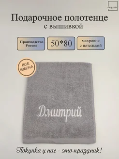 Полотенце банное подарочное с именем Дмитрий 50*80 см