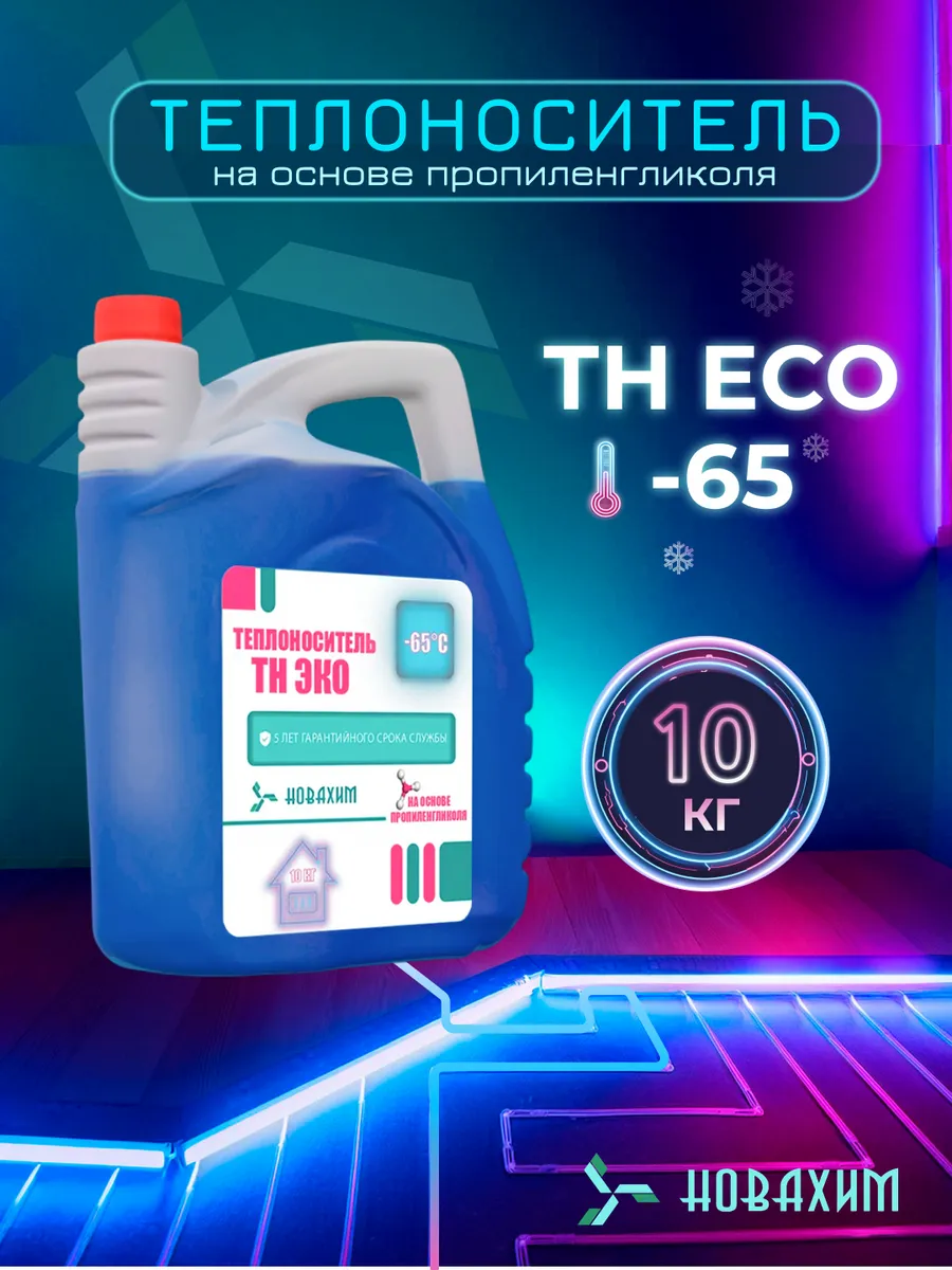 Теплоноситель для отопления -65 10кг пропиленгликоль Эко