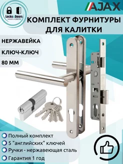 Комплект для калитки LD AISI BL 2 ключ ключ (80 мм) Ajax 248242569 купить за 1 935 ₽ в интернет-магазине Wildberries