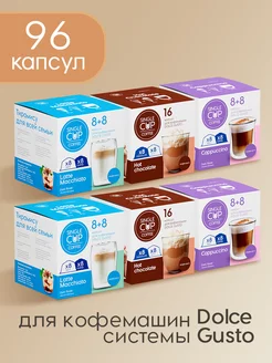 Кофе в капсулах Dolce Gusto формата "Trio" 96 шт