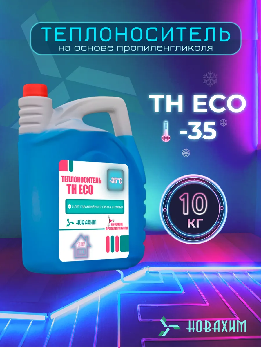 Теплоноситель для отопления -30 10кг пропиленгликоль Эко