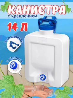 Канистра 14 л с краном для воды