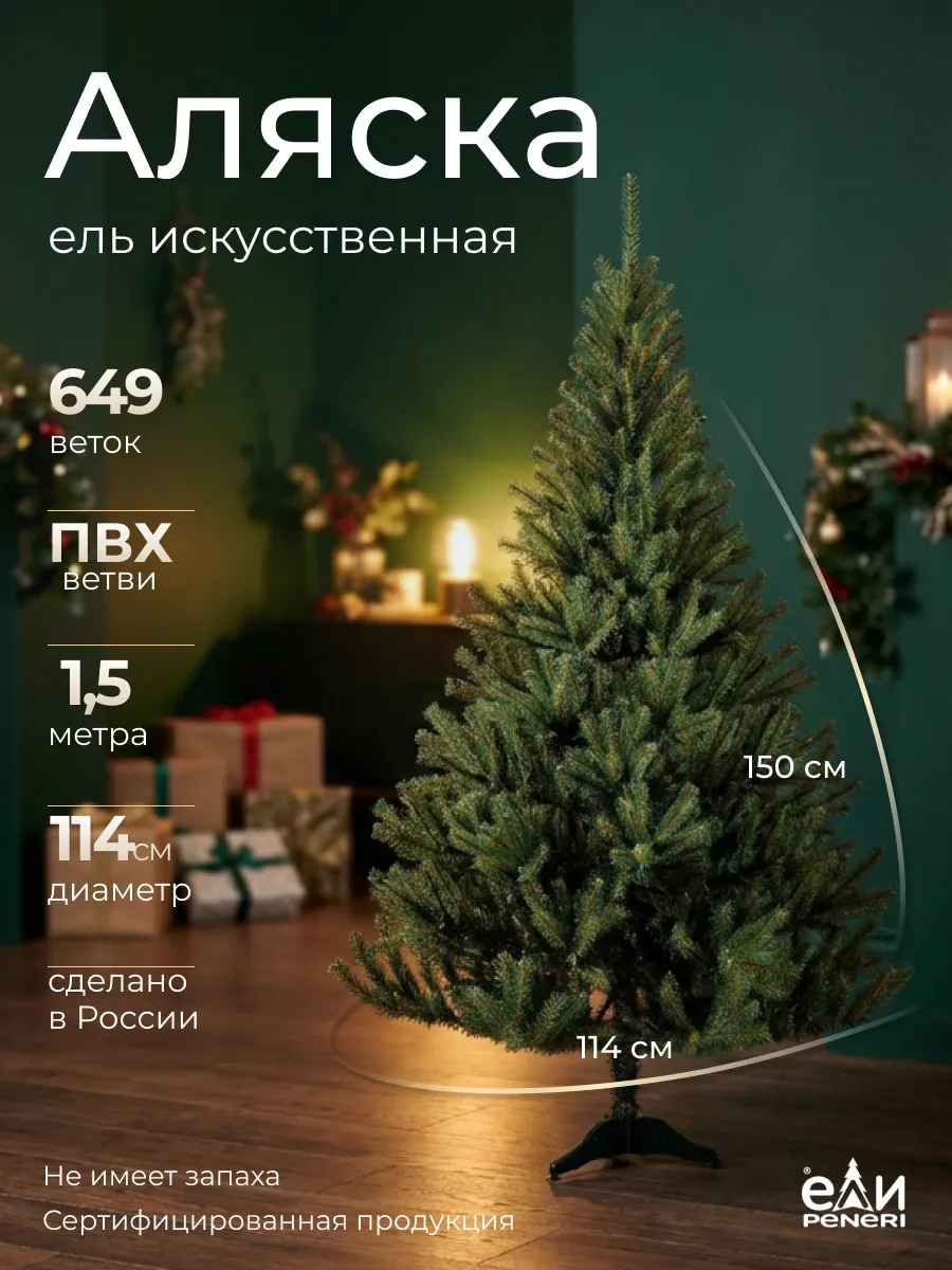Елка искусственная новогодняя Аляска 150 см