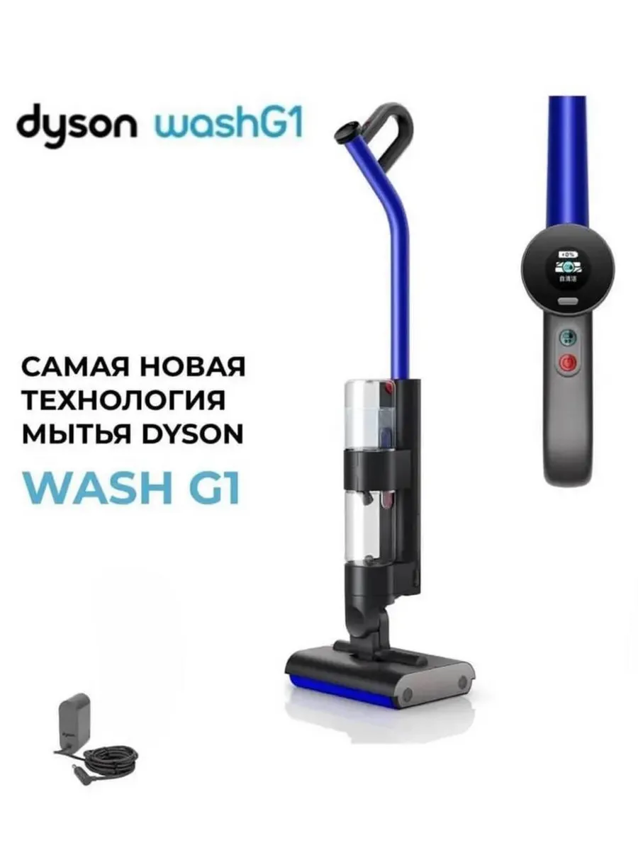 Dyson Пылесос Wash G1 Моющий с дисплеем (473817-01)