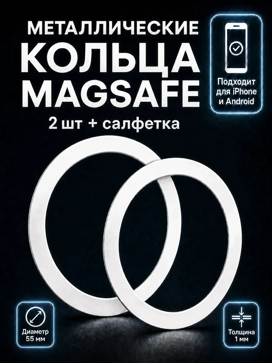 Магнитное кольцо для телефона MagSafe набор 2шт