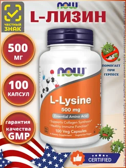 Нау Фудс Лизин 500 мг 100 капсул, L-lysine