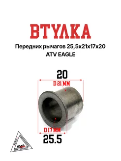 Втулка передних рычагов 25,5х21х17х20 ATV EAGLE