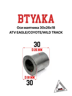 Втулка оси маятника 30х26х18 ATV EAGLE COYOTE WILD TRACK