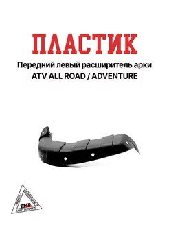 Передний левый расширитель арки ATV ALLROAD ADVENTURE