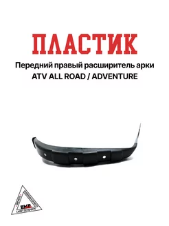 Передний правый расширитель арки ATV ALLROAD ADVENTURE