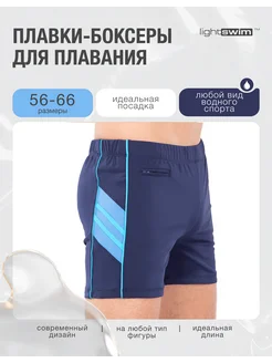 Плавки для бассейна и купания,шорты больших размеров Light Swim 248246401 купить за 3 089 ₽ в интернет-магазине Wildberries