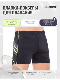 Плавки купальные больших размеров Light Swim 248246402 купить за 3 147 ₽ в интернет-магазине Wildberries