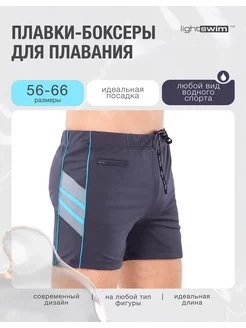 Плавки боксеры для бассейна большие размеры Light Swim 248246403 купить за 2 918 ₽ в интернет-магазине Wildberries