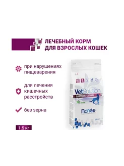 Лечебный корм VetSolution Gastrointestinal для кошек 1,5кг Monge 248246812 купить за 2 583 ₽ в интернет-магазине Wildberries