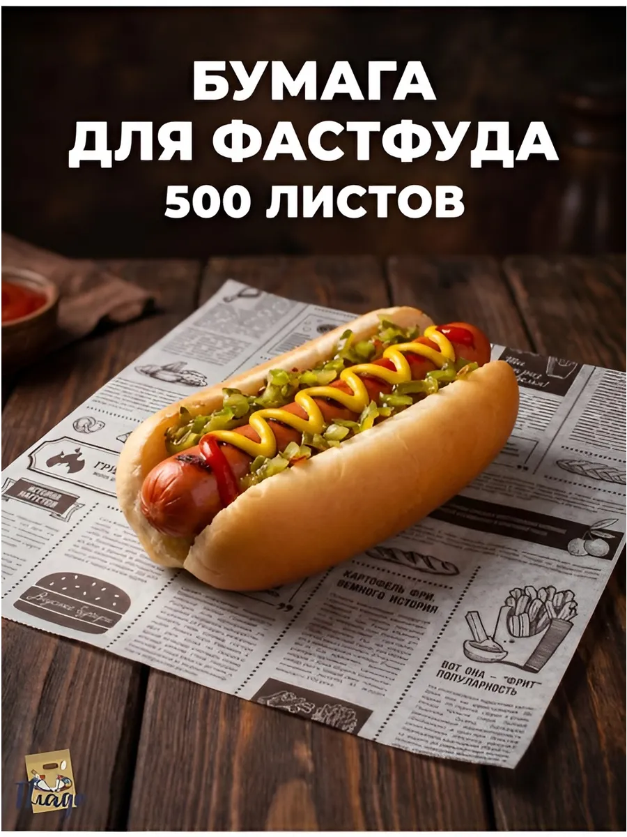 Бумага пищевая оберточная "Газета" 500листов
