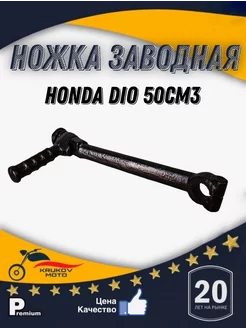 Ножка заводная Honda DIO-50 AF-18 24 34, Tact, Lead