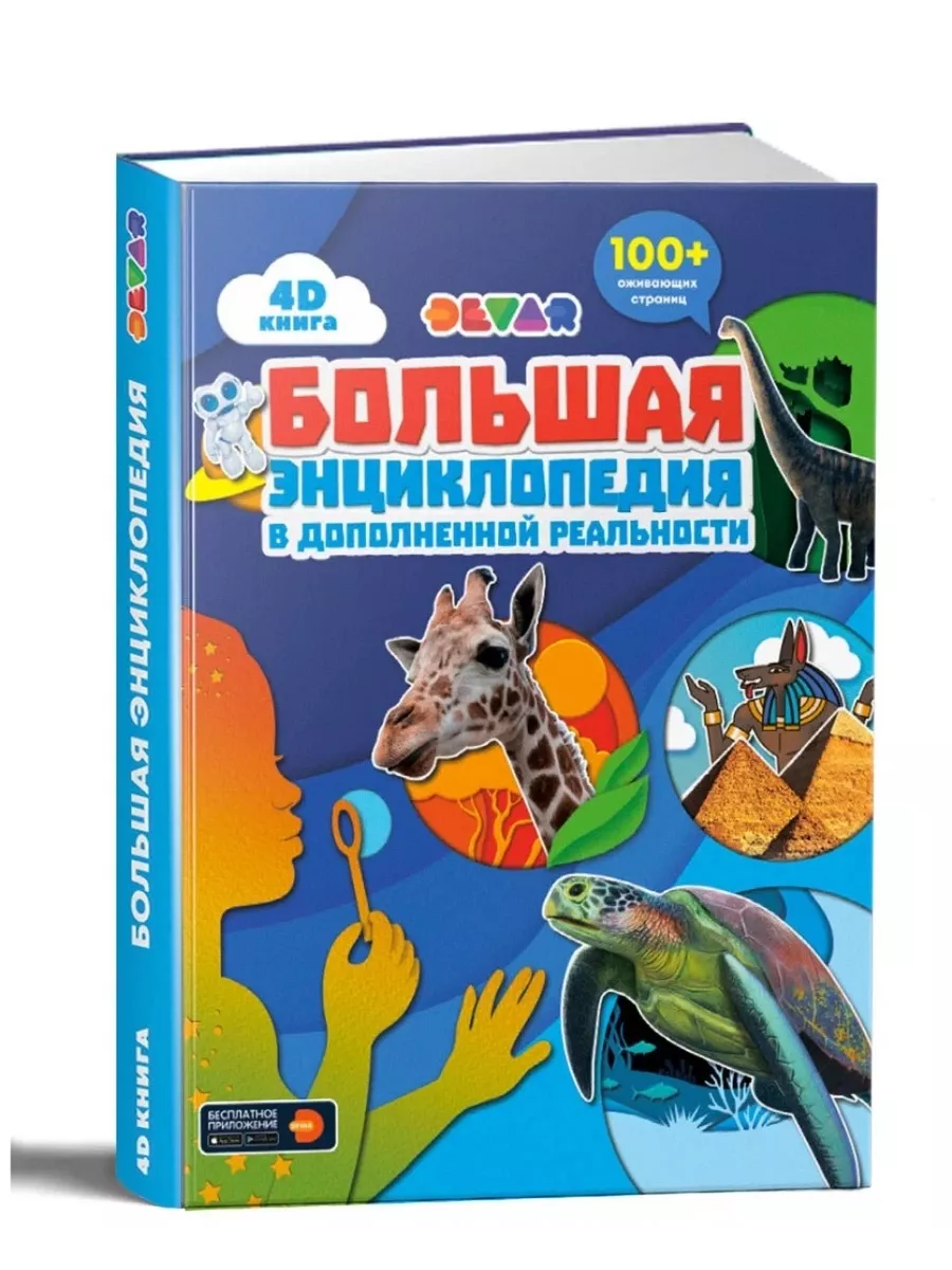 Большая энциклопедия в дополненной реальности 4D Книга 3D