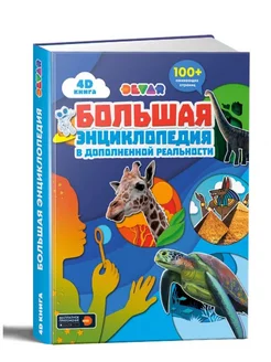 4D Книга "Большая энциклопедия в дополненной реальности"