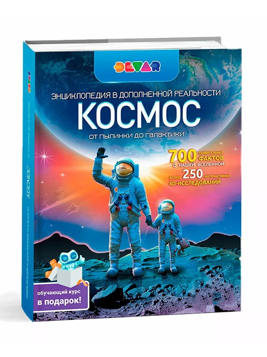 Энциклопедия для детей Космос. От пылинки до галактики