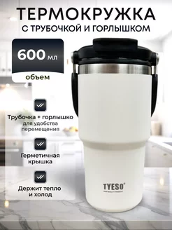 Термокружка 600 мл автомобильная для кофе и чая с трубочкой Tyeso 248249112 купить за 1 065 ₽ в интернет-магазине Wildberries