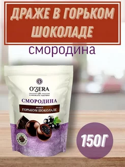 Смородина в горьком шоколаде, 150 г