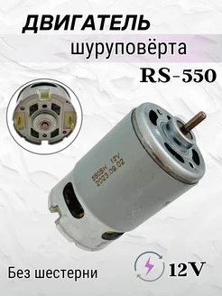 Двигатель для шуруповерта 12V RS550