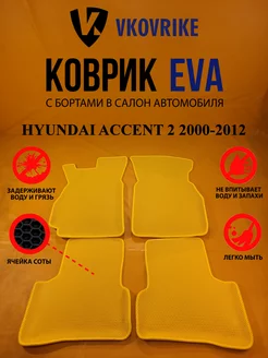 Коврики Ева HYUNDAI ACCENT 2 поколение 2000-2012