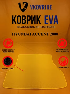 Коврик багажника Ева HYUNDAI ACCENT 2000- (БАГАЖНИК) Седан