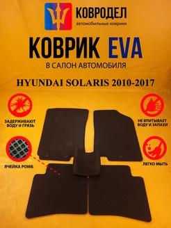 Коврики Ева HYUNDAI SOLARIS 2010-2017