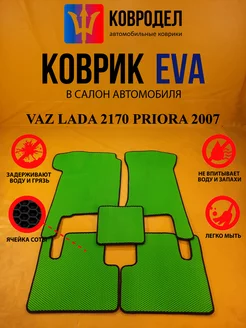 Коврики Ева VAZ LADA 2170 PRIORA 2007-