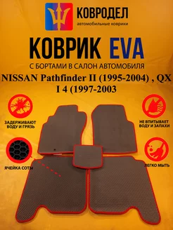 Коврики Ева NISSAN Pathfinder II (1995-2004) (1997-2003)